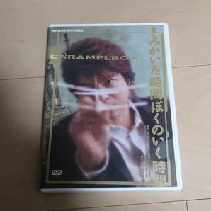 演劇集団キャラメルボックス きみがいた時間 ぼくのいく時間 2008年版