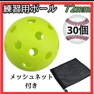 30個　72mm穴あきボール 野球 ソフトボール プラスチック　バッティング 少年野球　ソフトボール　草野球　ネット付き　メッシュ