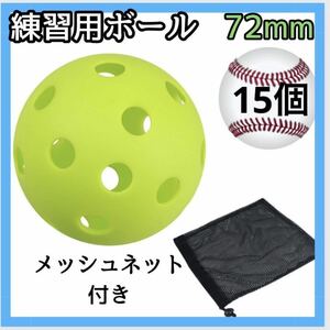 15個　72mm穴あきボール 野球 ソフトボール プラスチック　バッティング 少年野球　ソフトボール　草野球　メッシュケース　ネット