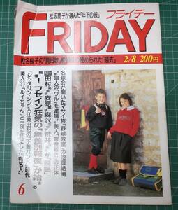 FRIDAY フライデー 1991年(平成3年) 2月8日号 2/8　松坂慶子/田村英里子/安原麗子/森沢なつ子/荒井乃梨子/椎名桜子　●H3418