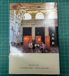 【サイン本 (宛名入り)】 一枚のディスクに　レコード・プロデューサーの仕事　井阪紘　春秋社　●H3404