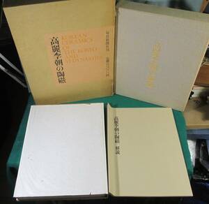 【希少」高麗李朝の陶器 毎日新聞社 図録 解説付き 昭和 49年 レトロ 当時 大型本/朝鮮/陶磁器/焼き物/朝鮮/王朝/歴史/資料/解説/根
