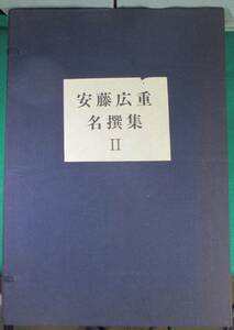 【希少】安藤広重 名選集2 全24図揃い 東都八景 司馬八景 近江八景 アダチ 版画 研究所 浮世絵 版画 木版画 浮世絵 UKIYOE HIROSHIGE/根