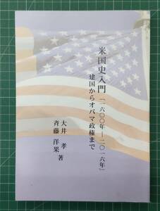 米国史入門　1600年ー2016年　建国からオバマ政権まで　大井孝　斉藤洋果　●H3404