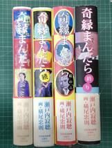 瀬戸内寂聴　奇縁まんだら　続・続の二・終り　4冊セット　エッセイ　画・横尾忠則　日本経済新聞出版社　●H3429_画像1