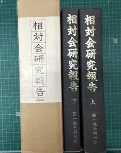 故 小倉清三郎 研究報告顕彰会 復刻 相対会研究報告 上・下　第二組合相対会編　銀座書館 性科学 セクソロジー●H3425