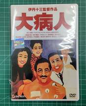 伊丹十三監督作品　大病人　DVD　レンタルアップ●H3404_画像1