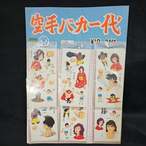 《デッドストック》空手バカ一代 シール 24枚付 当時物 駄菓子屋 大山倍達 講談社 美品