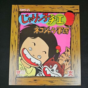 《デッドストック》旧バンダイ じゃりン子チエ ガチャガチャ台紙 当時物 消しゴム