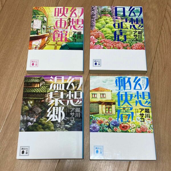 幻想郵便局 幻想温泉郷 幻想映画館 幻想日記店 幻想シリーズ 4冊セット 著/堀川アサコ 講談社文庫