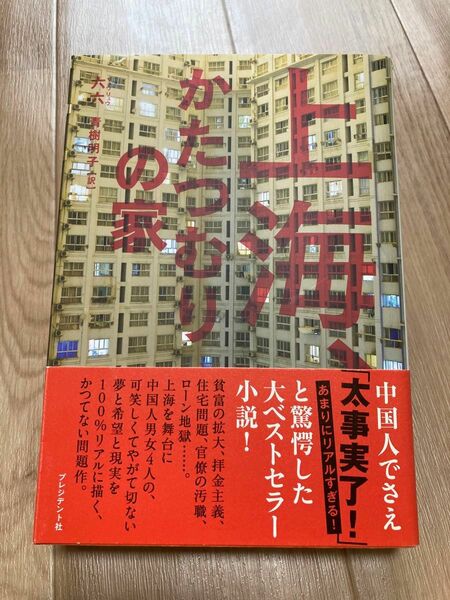 上海かたつむりの家 著/六六 訳/青樹明子 プレジデント社