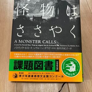 怪物はささやく 著/パトリック・ネス 原案/シヴォーン・ダウド 訳/池田真紀子 あすなろ書店 中学校の部 課題図書選出作品