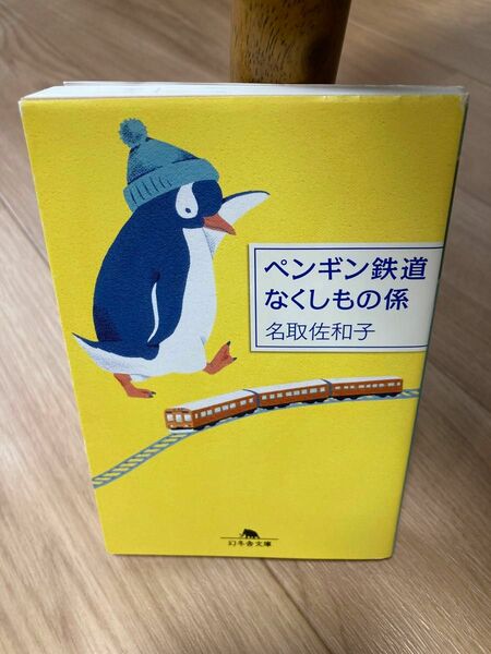 ペンギン鉄道 なくしもの係 著/名取佐和子 幻冬舎文庫