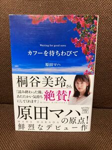 カフーを待ちわびて 著/原田マハ 宝島社文庫