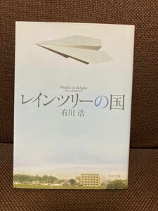 レインツリーの国 著/有川浩 角川文庫