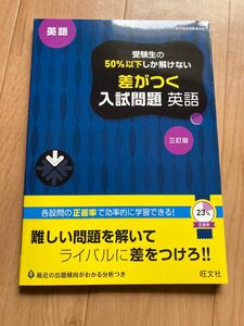 【未使用】受験生の50％以下しか解けない 差がつく入試問題 英語 三訂版 旺文社