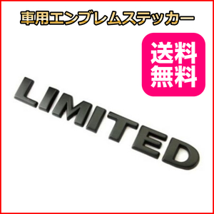 LIMITED エンブレムステッカ－ (ブラック) 車のドレスアップに カー用品 アクセサリー シール