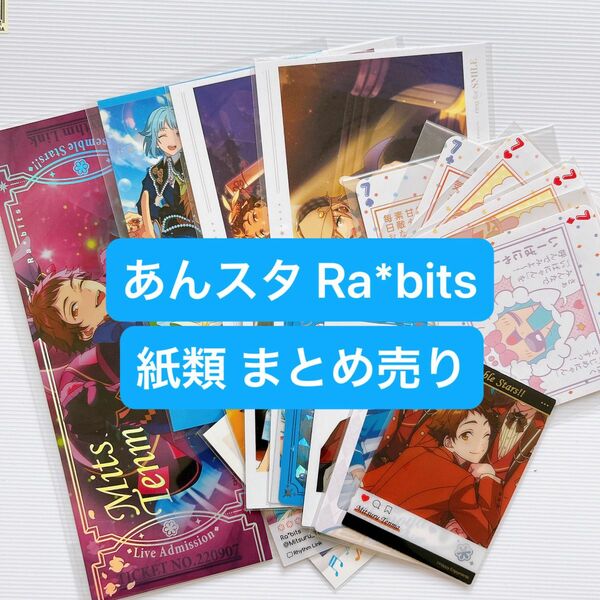 あんスタ Ra*bits 紙類 まとめ売り