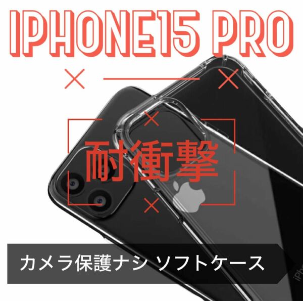 耐衝撃！そのままの美しさをキープ【iPhone15 Pro max】ソフトクリアケースカメラ保護なし保護ケース 