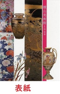 訳有特価★明治期輸出品　里帰り陶器★横山美術館１００選★パンフレット★アフターマーケット成功者　横山博一★おまけ付