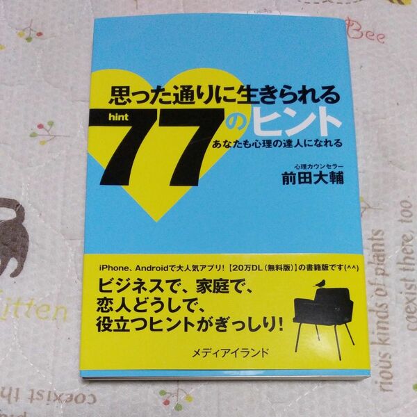 思った通りに生きられる77のヒント