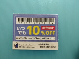 即日発送◆（2月末まで）物語コーポレーション 　焼肉きんぐ 　ゆず庵　10％割引　クーポン