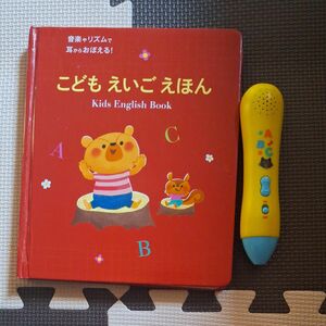 音楽やリズムで耳からおぼえる！ 「こども えいご えほん」