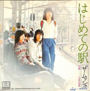 C00184116/EP/ザ・ムッシュ(山本雄二)「はじめての駅/子供の四季(1974年・EB-1034・フォーク)」