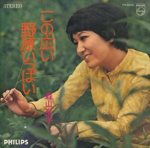 A00562885/LP/森山良子「この広い野原いっぱい /森山良子フォーク・アルバムNo.1」