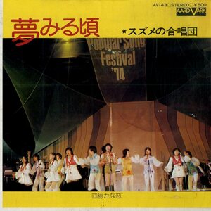 C00175568/EP/スズメの合唱団(本間由里)「夢みる頃 / 秘かな恋 (1975年・AV-43・今井久作曲・石川鷹彦編曲)」