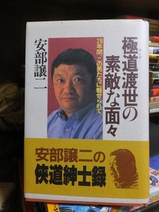 極道渡世の素敵な面々　　　　　　　　　　　　　安倍譲ニ