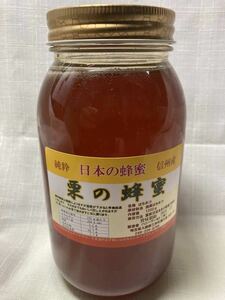 栗蜂蜜　1200ｇ　信州　純粋国産　生はちみつ　稀少　