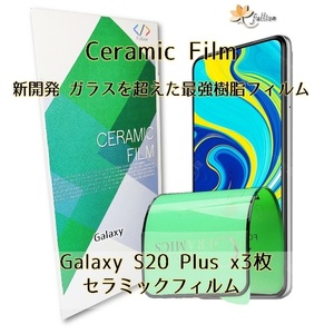 Samsung Galaxy S20 + Ceramic 保護フィルム 3p 3枚 ギャラクシー 