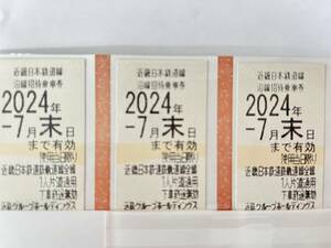 近鉄株主優待乗車券３枚セット 有効期限は2024年7月末まで ミニレターで発送