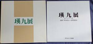 【瑛九展 油彩・フォトデッサン・版画】1990年伊丹市立美術館 美本 帙入り 