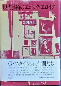 【現代芸術のエポック・エロイク】 パリのガートルード・スタイン 金関寿夫 1991年初版帯付　 青土社