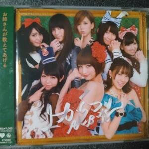 ◎◎ ＡＫＢ４８「上からマリコ」 同梱可 CD 12cmシングル 