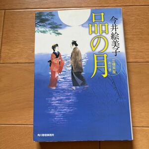 時代小説文庫　今井絵美子　立場茶屋おりき　品の月