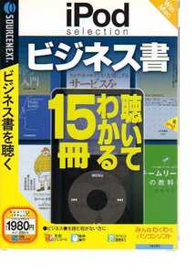 WP038・《新品》iPod selection ビジネス書 聴いてわかる15冊 (説明扉付スリムパッケージ版