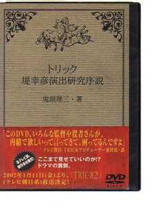 D4985・トリック 堤幸彦演出研究序説