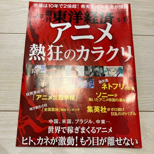 週刊東洋経済 ２０２３年５月２７日号 （東洋経済新報社）