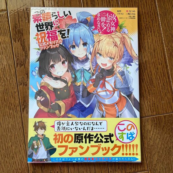 この素晴らしい世界に祝福を！公式メモリアルファンブック　汝、女神も認めるこの一冊を求めなさい！ クリアブックカバーつき