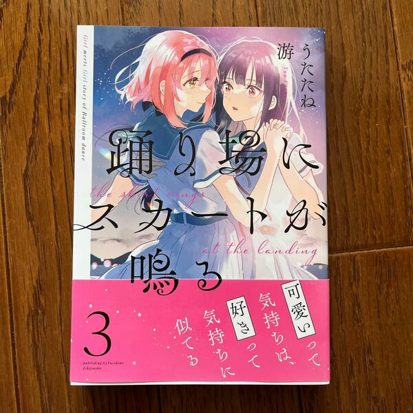 踊り場にスカートが鳴る　３ 未読品 初版（百合姫コミックス） うたたね游