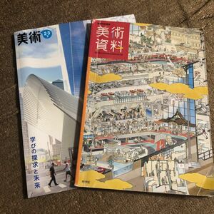 中学　教科書　美術　美術資料