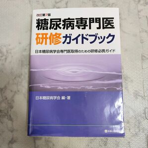 糖尿病専門医研修ガイドブック 日本糖尿病学会専門医取得のための研修必携ガイド