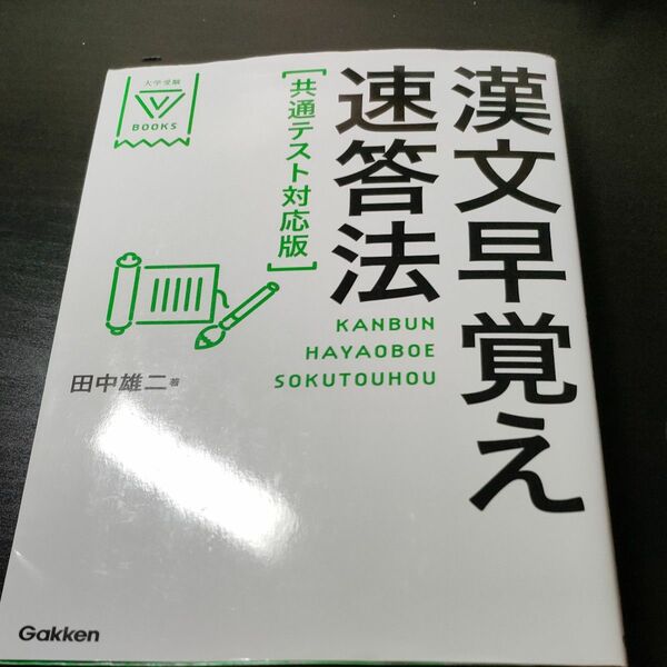 漢文早覚え速答法 （大学受験Ｖ　ＢＯＯＫＳ） （共通テスト対応版） 田中雄二／著