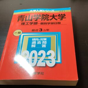 青山学院大学 理工学部-個別学部日程 2023年版