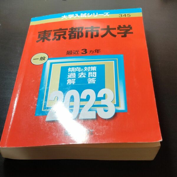 東京都市大学 (2023年版大学入試シリーズ)