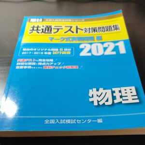 共通テスト対策問題集マーク式実戦問題編物理　２０２１年版 （駿台大学入試完全対策シリーズ） 全国入試模試センター／編