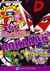 ■パチンコ小冊子のみ サンスリー【CRヤッターマンXLA(2015年)】ガイドブック 遊技説明書